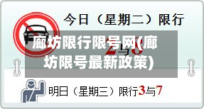 廊坊限行限号网(廊坊限号最新政策)