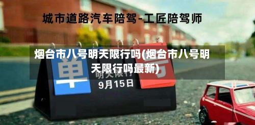 烟台市八号明天限行吗(烟台市八号明天限行吗最新)-第3张图片