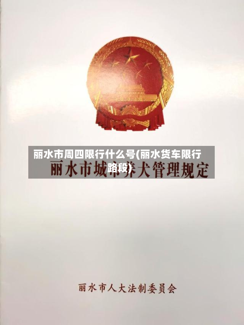 丽水市周四限行什么号(丽水货车限行路段)-第2张图片