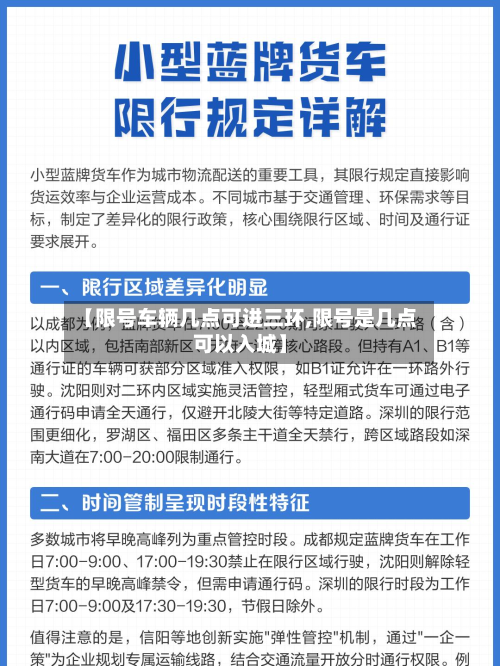 【限号车辆几点可进三环,限号是几点可以入城】-第2张图片
