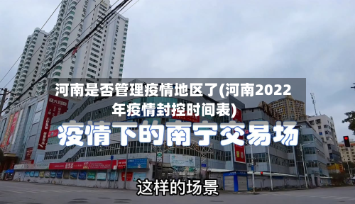 河南是否管理疫情地区了(河南2022年疫情封控时间表)