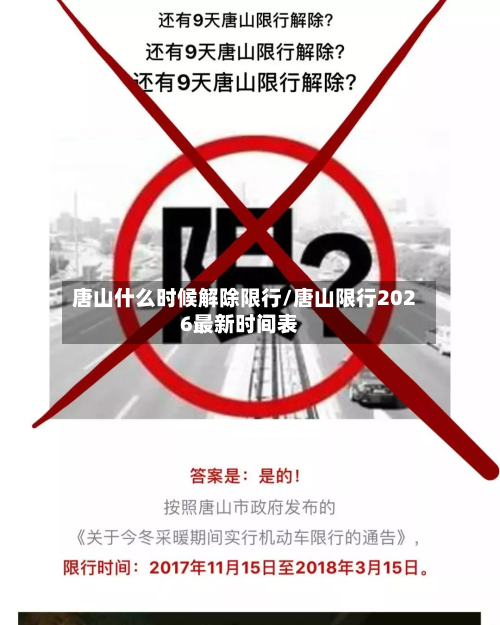 唐山什么时候解除限行/唐山限行2026最新时间表