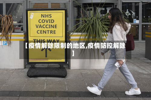 【疫情解除限制的地区,疫情防控解除】-第1张图片