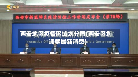 西安地区疫情区域划分图(西安区划调整最新消息)-第2张图片