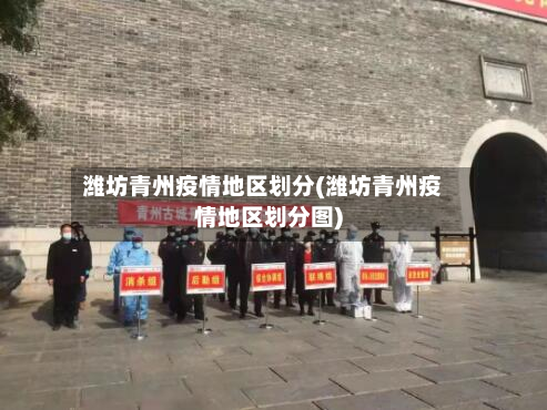 潍坊青州疫情地区划分(潍坊青州疫情地区划分图)