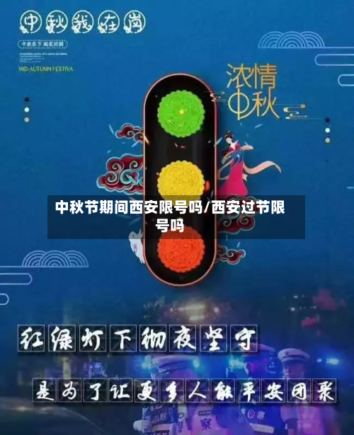 中秋节期间西安限号吗/西安过节限号吗