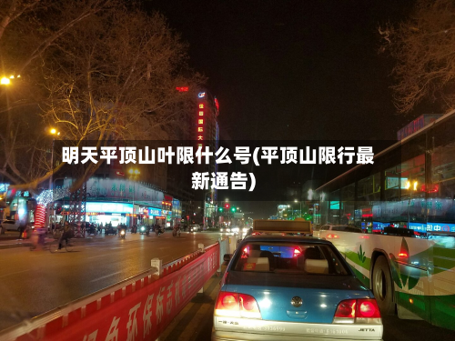 明天平顶山叶限什么号(平顶山限行最新通告)