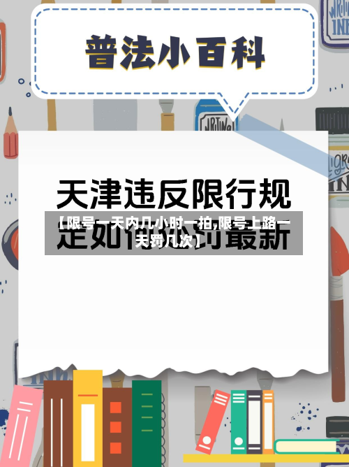 【限号一天内几小时一拍,限号上路一天罚几次】