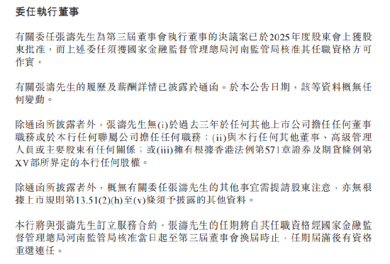 中原银行:委任张涛为执行董事并选举其出任副董事长