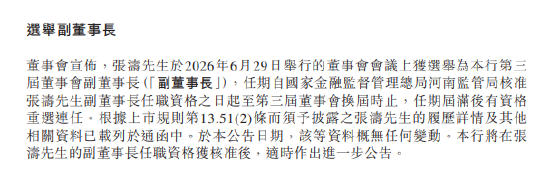 中原银行:委任张涛为执行董事并选举其出任副董事长