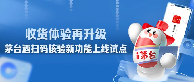 i茅台上线试点茅台酒二维码扫码核验、签收功能