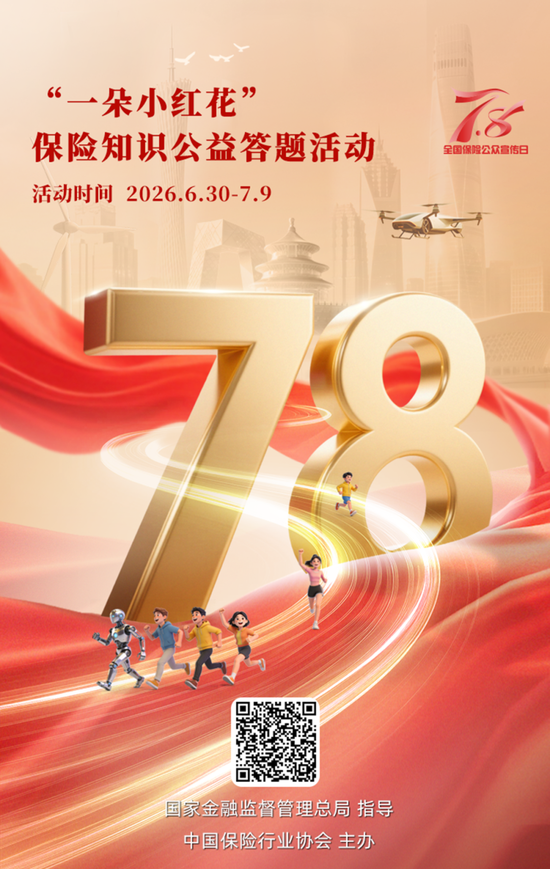 7.8丨@所有人	，新华保险邀您答题领取公益“小红花”