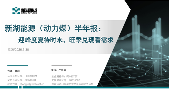 动力煤半年报：迎峰度夏待时来，旺季兑现看需求