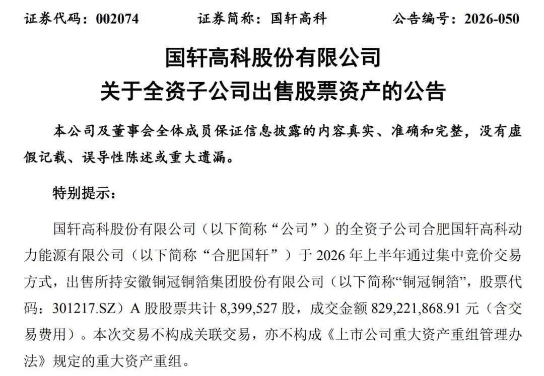 国轩高科	、亿纬锂能“卖股”变现