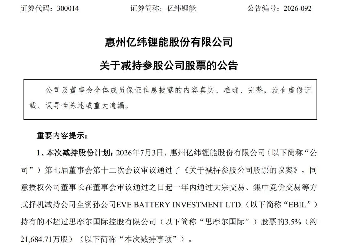 国轩高科、亿纬锂能“卖股	”变现