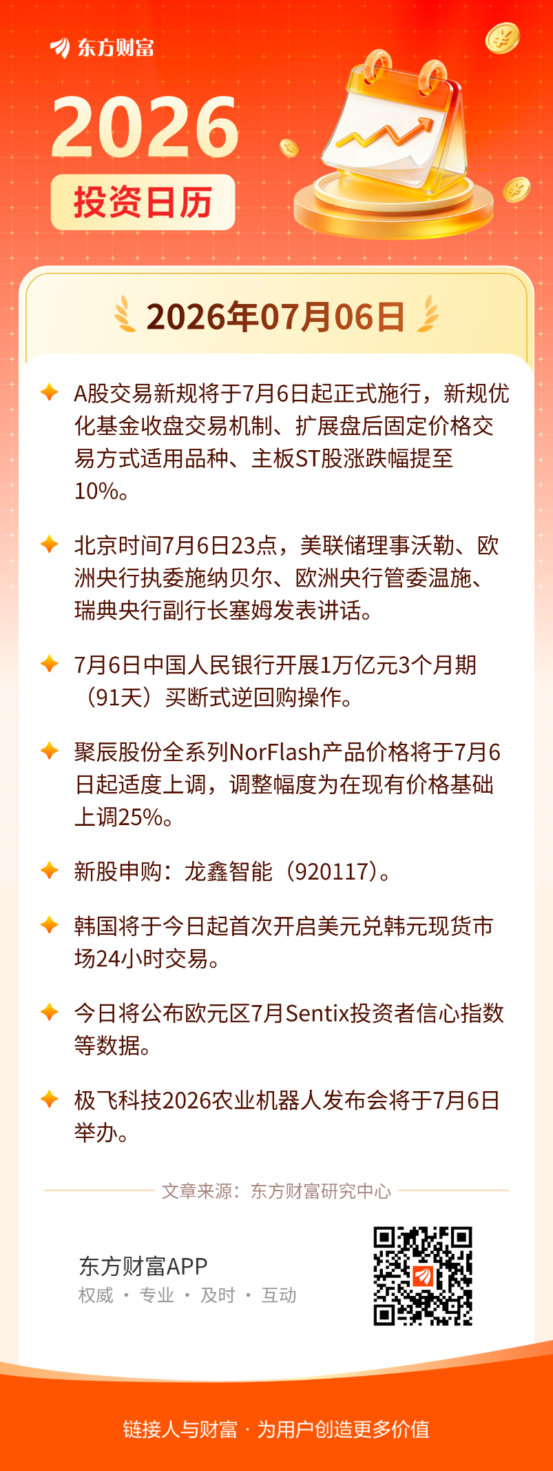 7月6日投资日历| 交易新规将于今日起正式施行