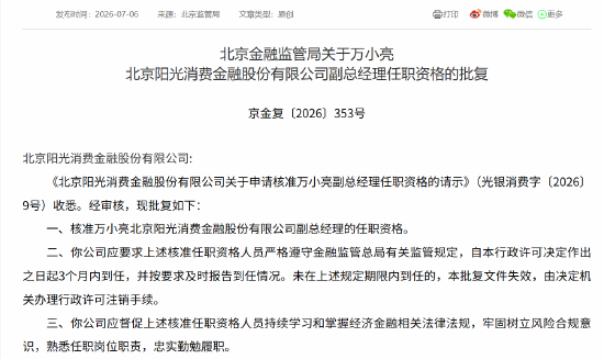 万小亮获批担任阳光消费副总经理