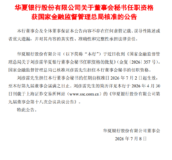 华夏银行:刘彦雷担任董事会秘书任职资格获监管核准