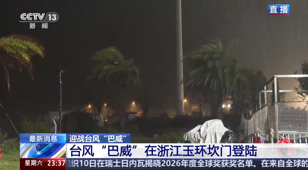 “巴威	”最新路径公布！0时在浙江乐清二次登陆，5时减弱为强热带风暴	，中心最大风力11级