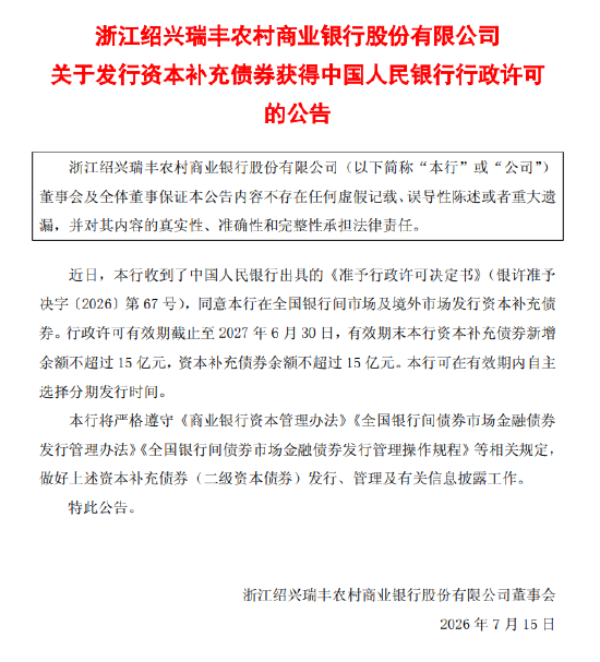 瑞丰银行：获准发行不超过15亿元资本补充债券