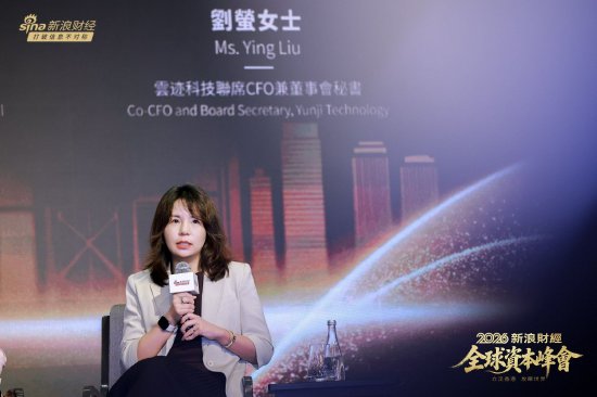 云迹科技刘萤：香港上市不只是融资，更是企业的“国际信用资产	”