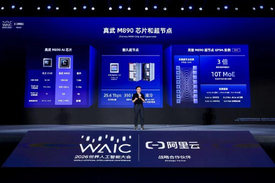 直击WAIC丨阿里云发布灵骏真武M890超节点实例，开箱即用64卡算力