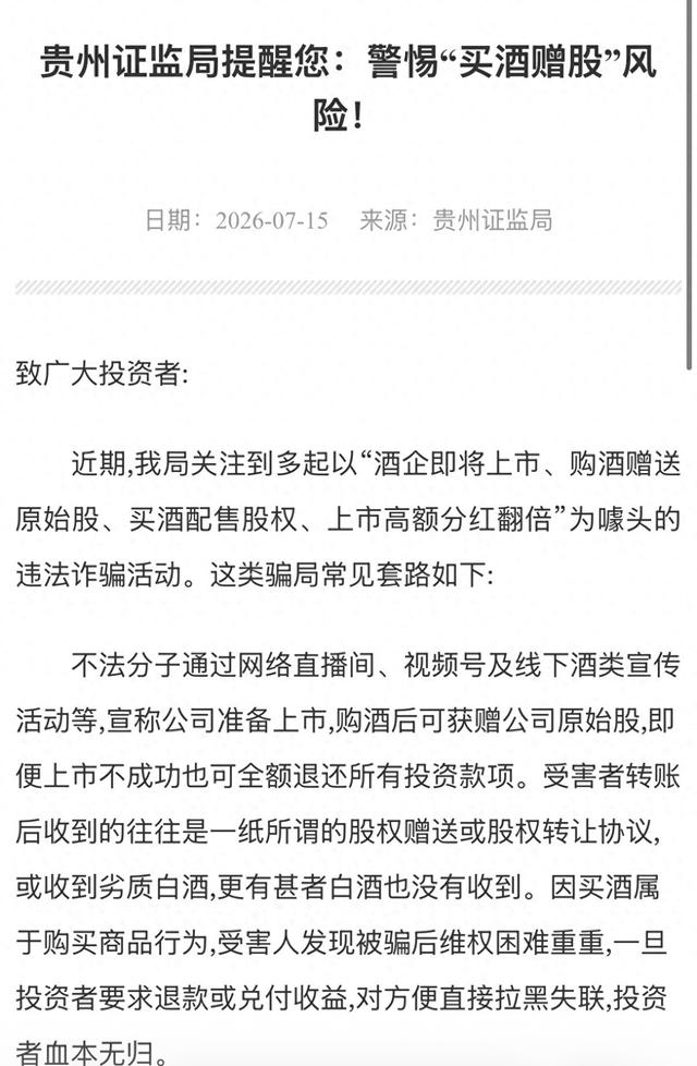 “买酒赠股	”局中局？证监局紧急预警，起底“上市分红翻倍”骗术