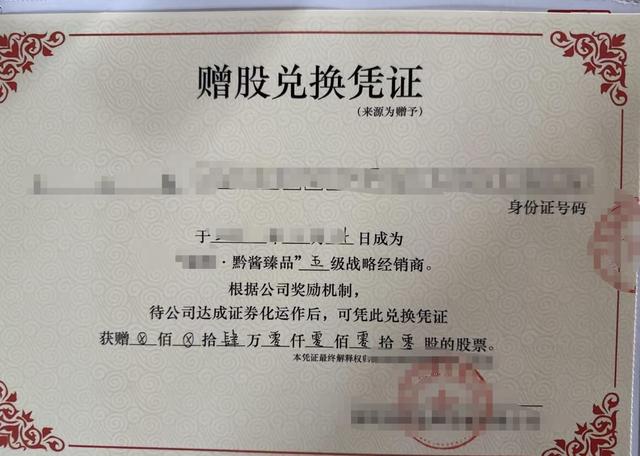“买酒赠股”局中局？证监局紧急预警，起底“上市分红翻倍	”骗术