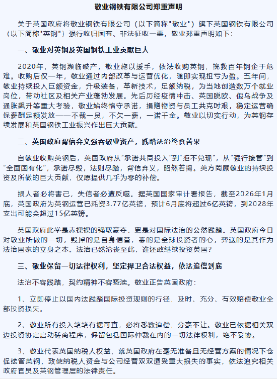 敬业集团郑重声明：英国政府背信弃义强吞敬业资产，践踏法治终食苦果