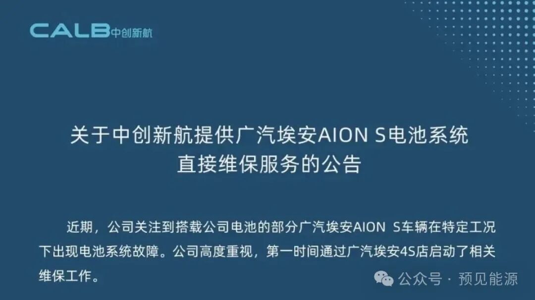 广汽埃安、中创新航接连回应电芯问题，故障出在“特定工况	”，闭口不谈制造缺陷