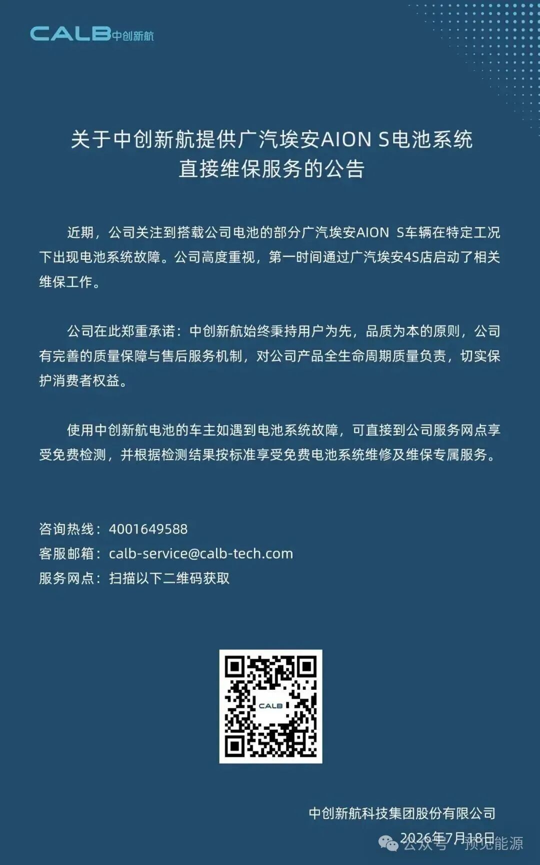 广汽埃安、中创新航接连回应电芯问题，故障出在“特定工况”	，闭口不谈制造缺陷