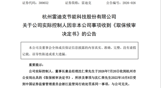 雷迪克实控人沈仁荣涉嫌内幕交易被取保候审，曾因同一事项被罚没3487万元