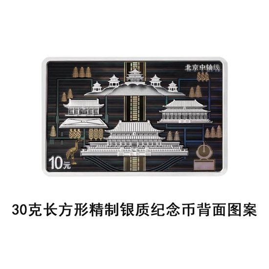 中国人民银行定于2026年7月27日发行北京中轴线金银纪念币一套