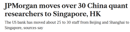 顶级投行摩根大通，30多名量化研究员	，从内地调往香港和新加坡！
