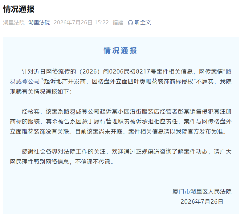官方通报“LV因楼盘雕花起诉开发商” ：网传案情不属实