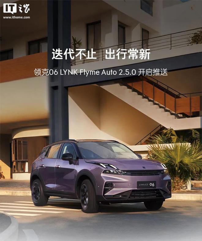 领克06获推LYNK Flyme Auto 2.5.0，接入苹果CarPlay