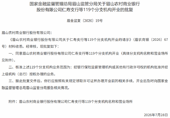 眉山农商行仁寿支行等119个分支机构获批开业