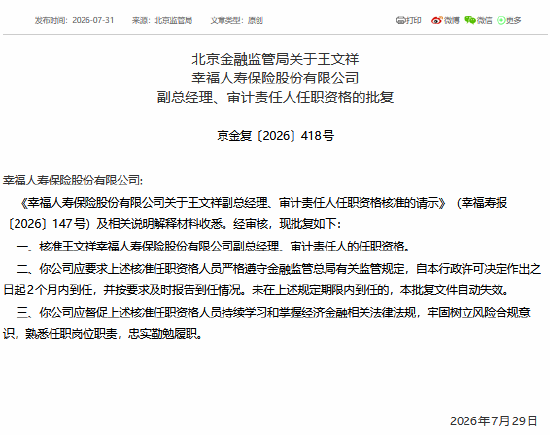 王文祥获批担任幸福人寿副总经理、审计责任人