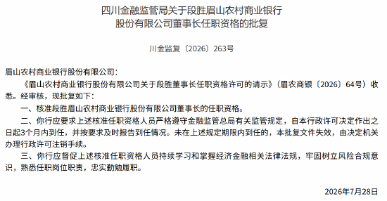 眉山农商行董事长段胜、行长马万荣任职资格获监管核准