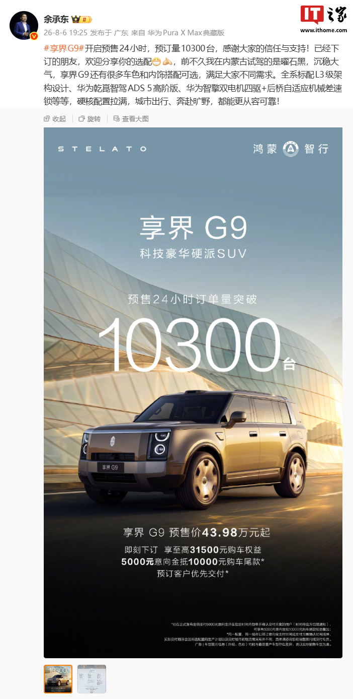 华为官宣享界 G9 豪华硬派 SUV 首批展车陆续到店，新车预售价 43.98 万元起