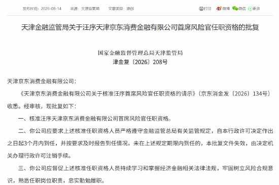 京东消金首席风险官汪序	、首席合规官卢林任职资格获批