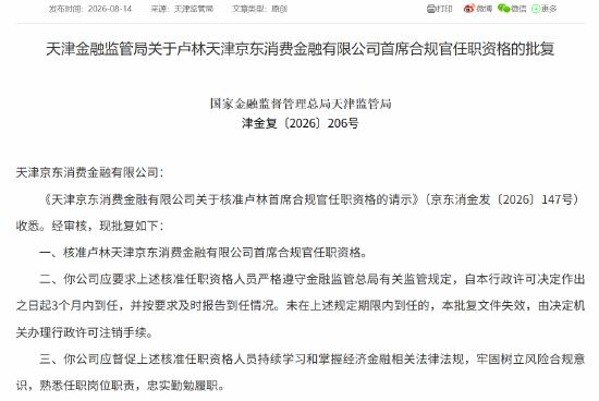 京东消金首席风险官汪序、首席合规官卢林任职资格获批