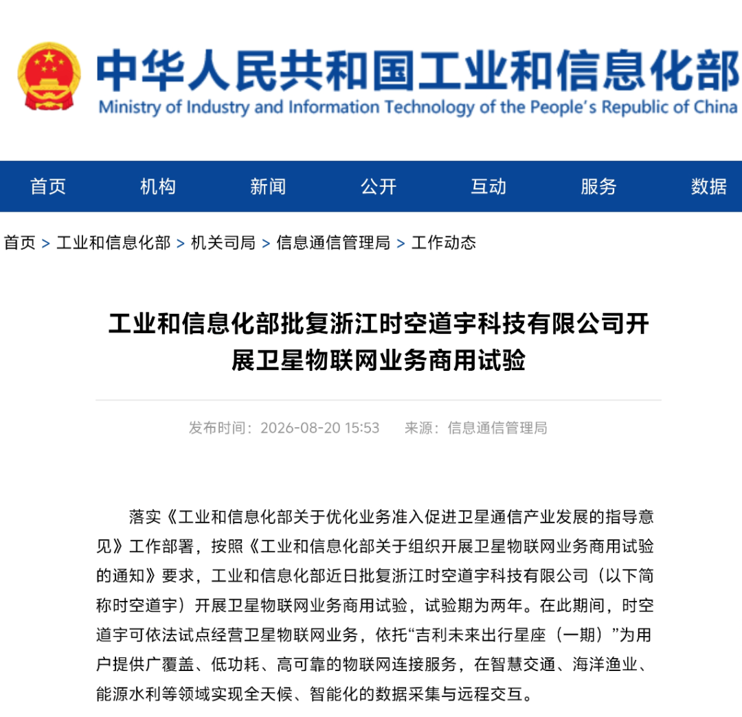 时空道宇获工信部卫星物联网业务商用试验批复,吉利星座规模化商用正式开启