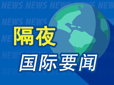 8月22日隔夜要闻:道指涨约1% 油价录得周涨幅 锌价走高 金价大涨 特朗普称并未指示贝森特干预债券市场