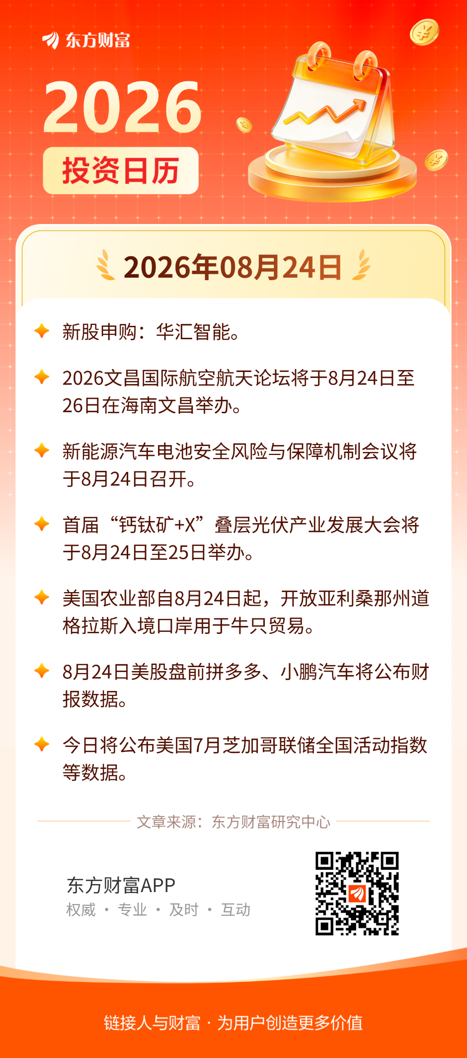 8月24日投资日历 | 2026文昌世界航空航天论坛将于今日举办