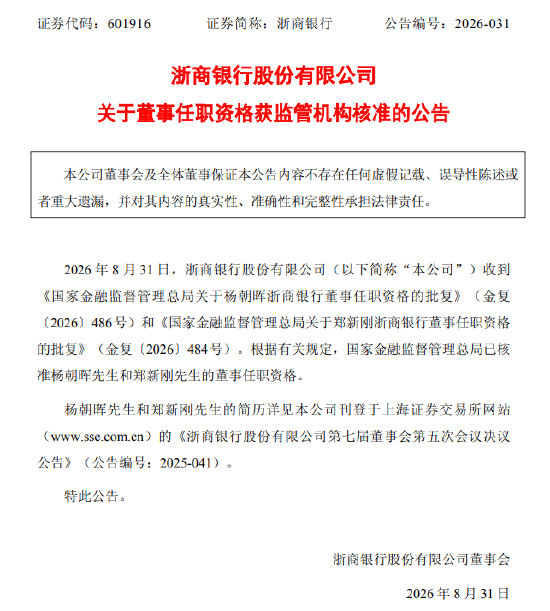 浙商银行：杨朝晖、郑新刚董事任职资格获核准
