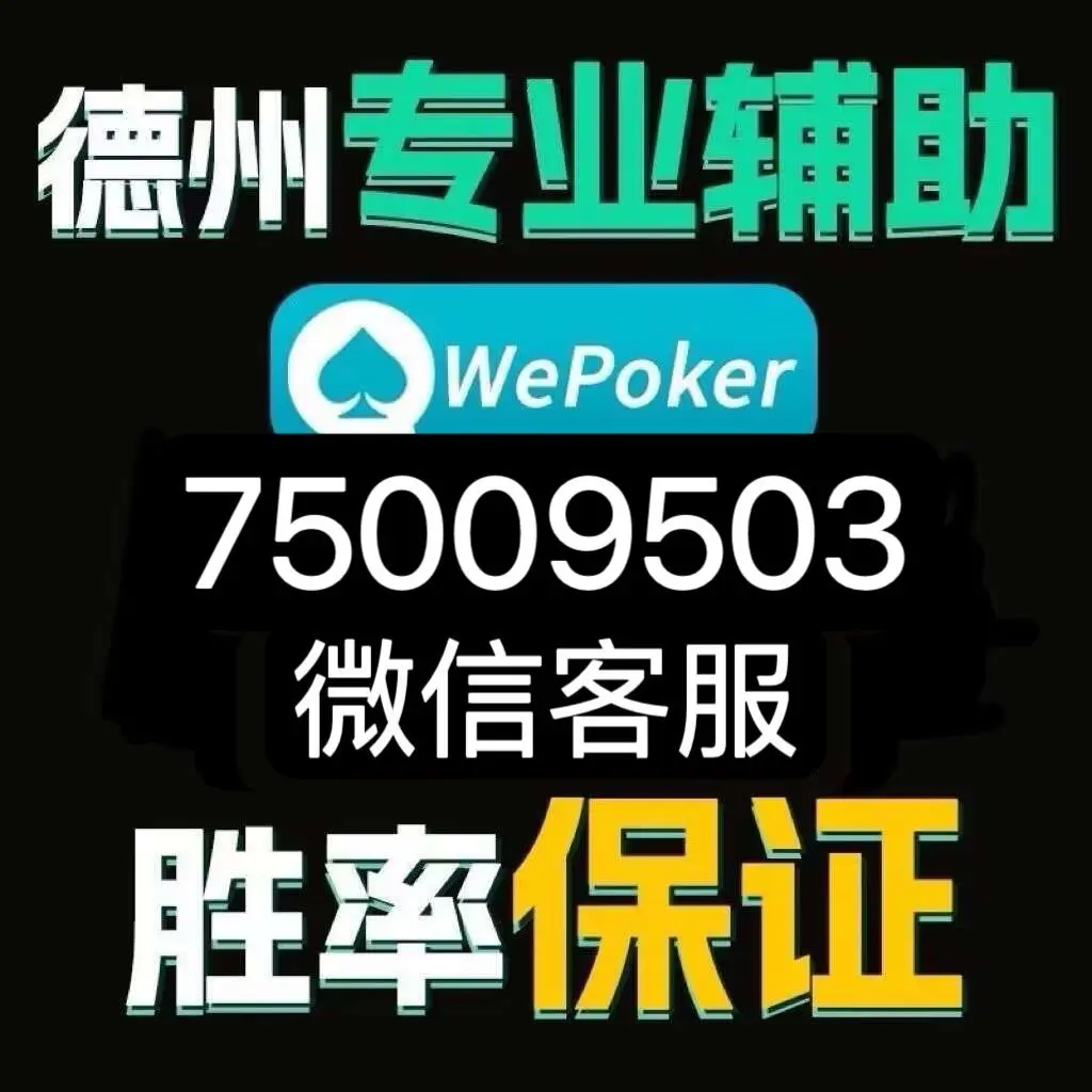 技巧玩法:“(wepoker)透视软件方法”详细开挂教程官方正版下载
